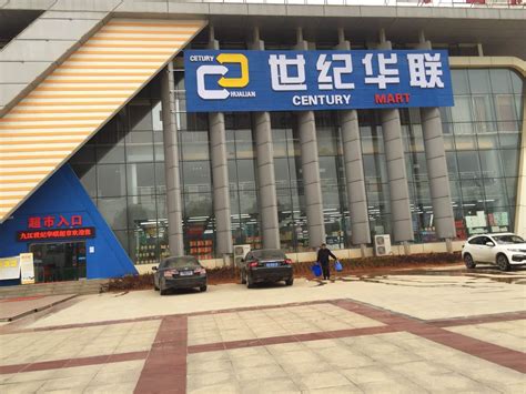 上海联华超市加盟费用 上海联华超市加盟多少钱_91加盟网