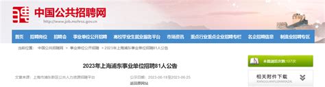 2023年上海浦东事业单位第二批招聘81人公告（报名时间6月19日-25日）