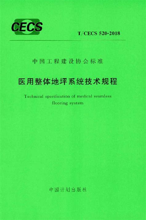 TCECS520-2018 医用整体地坪系统技术规程_土木在线