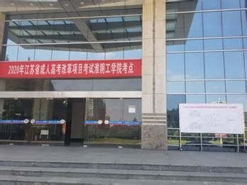 我校2020年江苏省成人高考改革项目考试圆满结束-继续教育学院