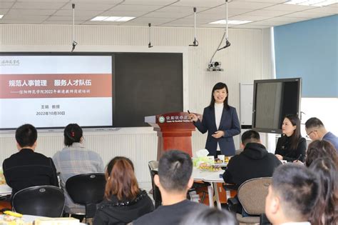 副校长王娟为2022年新入职教师作专题报告-信阳师范大学新闻网