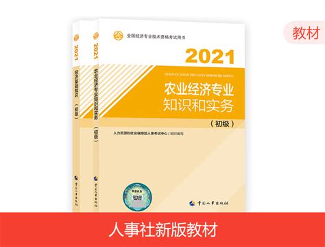 2021初级经济师教材-农业_环球网校