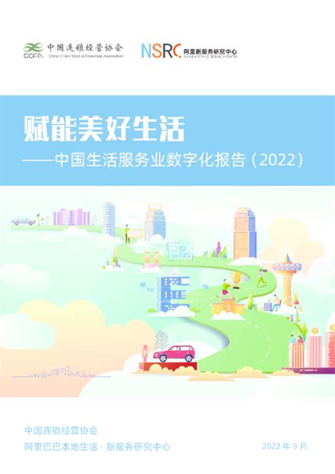 2022年中国生活服务业数字化发展报告