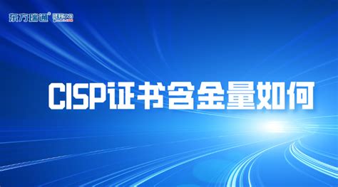 cisp证书含金量如何,东方瑞通终身学习，全国统一咨询热线：400-690-6115