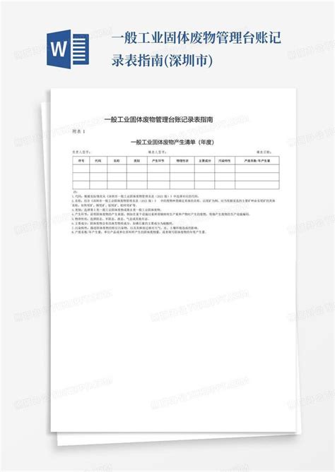 一般工业固体废物管理台账记录表指南(深圳市)Word模板下载_编号qgadyvov_熊猫办公