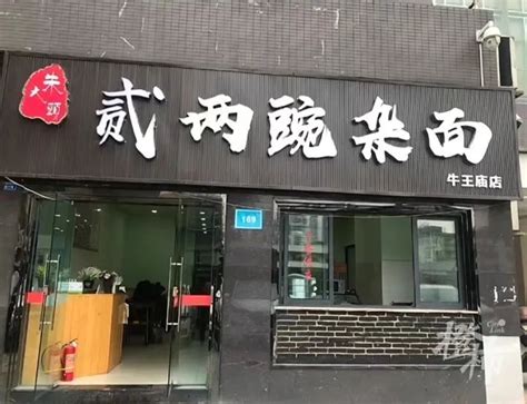 华山路上的“云和面馆”装修后重新开业了，知名的“三虾面”终日飘香！