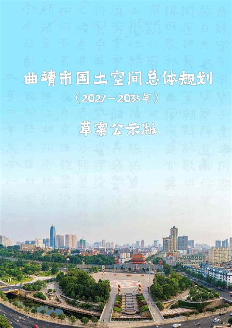 云南省曲靖市国土空间总体规划（2021-2035年）.pdf - 国土人