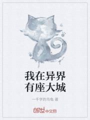 我在异界有座大城(一千字的乌龟)最新章节免费在线阅读-起点中文网官方正版