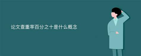 论文查重率百分之十是什么概念_爱改重