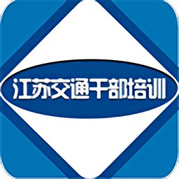 江苏交通干部培训平台app下载-江苏省交通运输干部网络教育培训平台下载v1.1.8 安卓版-单机100网