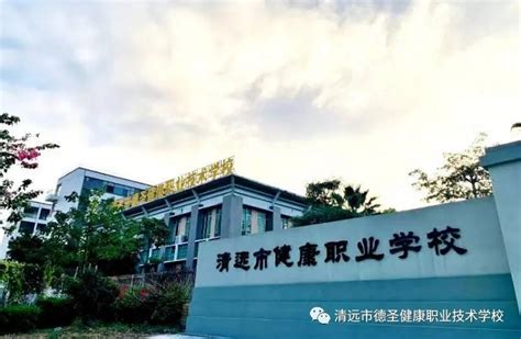 清远市职业技术学校