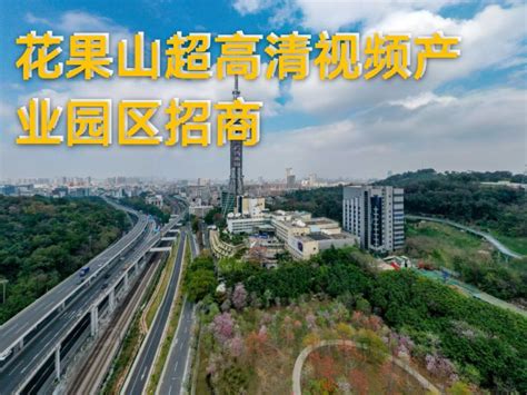 广州：打造花果山超高清视频产业特色小镇_中华建设网