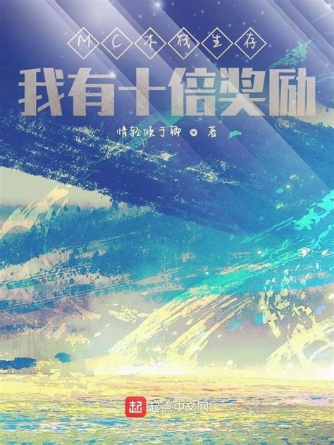 《MC木筏生存：我有十倍奖励》小说在线阅读-起点中文网