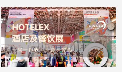 2023上海国际酒店及餐饮业博览会（Hotelex）-食品商务网食品展会