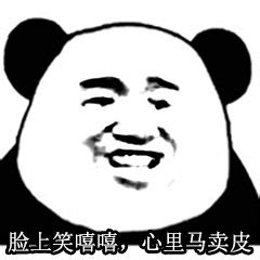 熊猫头优雅怼人表情包-10 - DIY斗图表情 - diydoutu.com