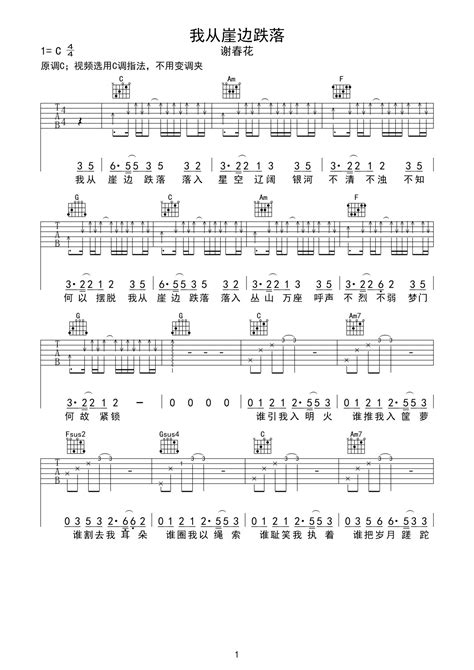 《我从崖边跌落》最简单的C调版吉他谱子 - 谢春花和弦谱(弹唱谱) - 原调C调 - 国语版初级吉他谱 - 易谱库