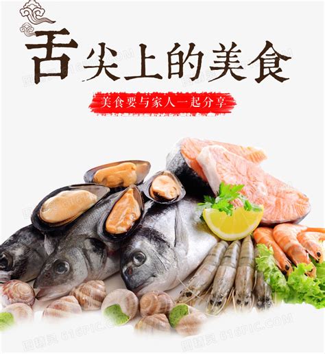 舌尖上的美食艺术字海鲜鱼虾蛤蜊图片免费下载_PNG素材_编号18mi6n67v_图精灵