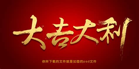 春节大吉大利字体设计图片_艺术字设计图片_22张设计图片_红动中国