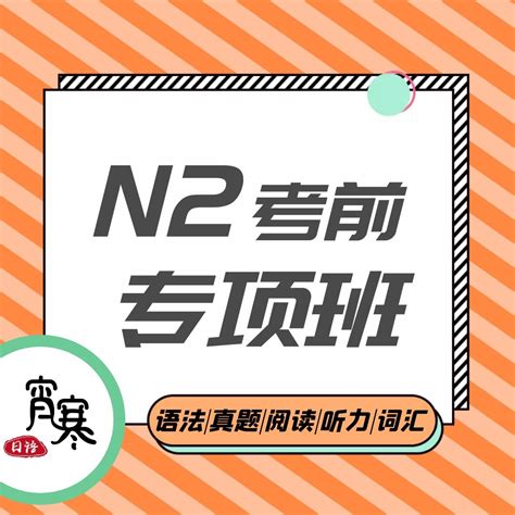 【宵寒日语】N2日语网课N2真题详解日语视频教程日语一对一_虎窝淘