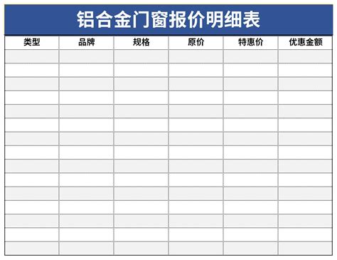 铝合金门窗报价明细表表格excel格式下载-下载之家