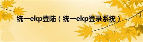 统一ekp登陆（统一ekp登录系统）_齐聚生活网