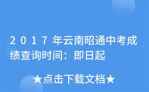 2015年云南昭通中考录取分数线查询网址：http://www.ynzs.cn/