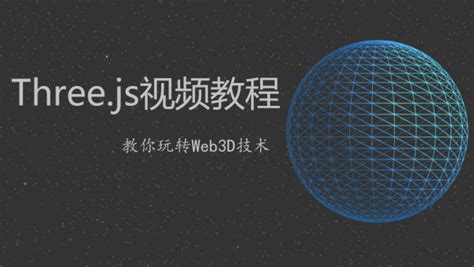 Three.js视频教程(一对一班)-学习视频教程-腾讯课堂