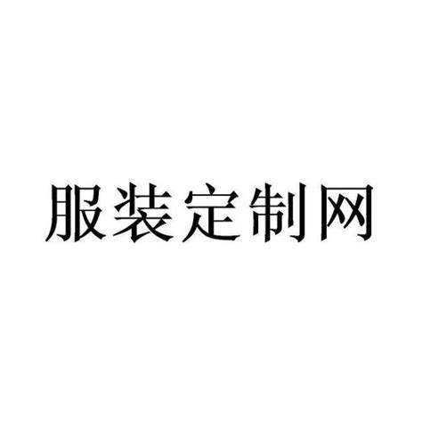 知名服装品牌logo大全_word文档在线阅读与下载_无忧文档