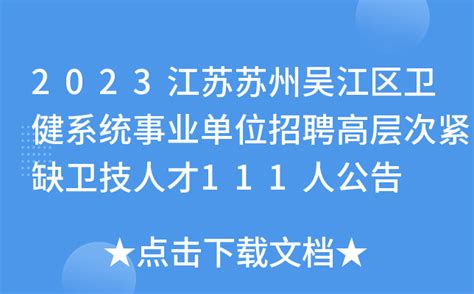 2023江苏苏州吴江区卫健系统事业单位招聘高层次紧缺卫技人才111人公告