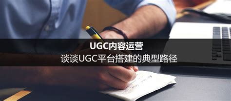 做UGC平台的典型路径：如何搭建一个UGC内容平台？ | 人人都是产品经理