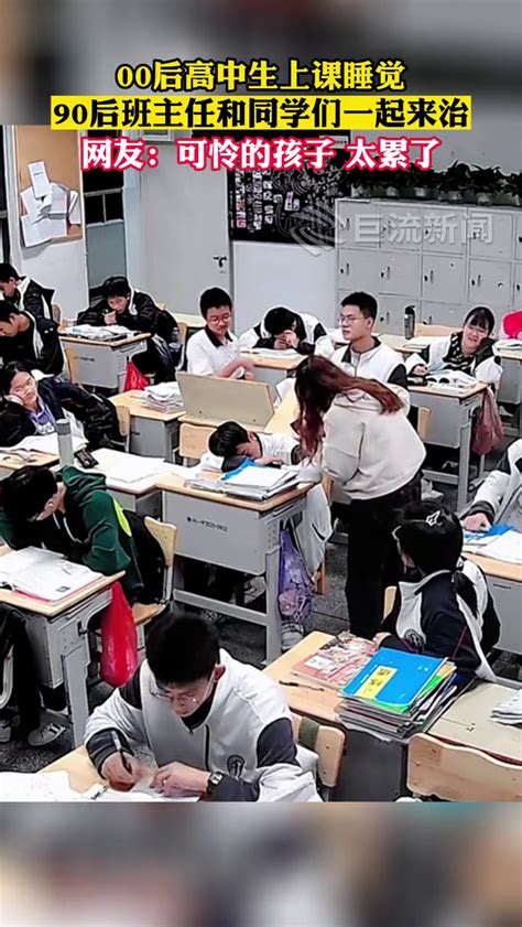 11月21日浙江衢州，00后高中生上课睡觉，90后班主任和同学们一起来治_腾讯视频
