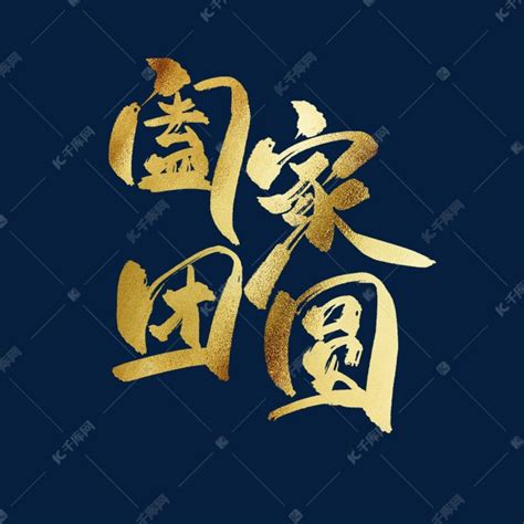 合家团圆,书法字体,字体设计,设计模板,汇图网www.huitu.com