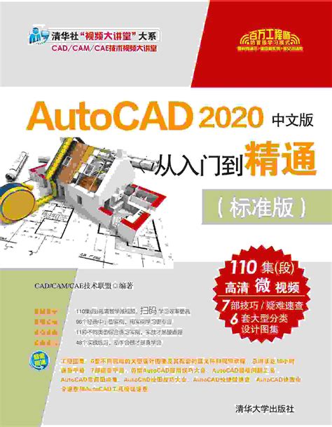清华大学出版社-图书详情-《AutoCAD 2020中文版从入门到精通（标准版）