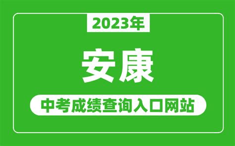 2023年安康中考成绩查询入口网站（http://jyj.ankang.gov.cn/）_4221学习网