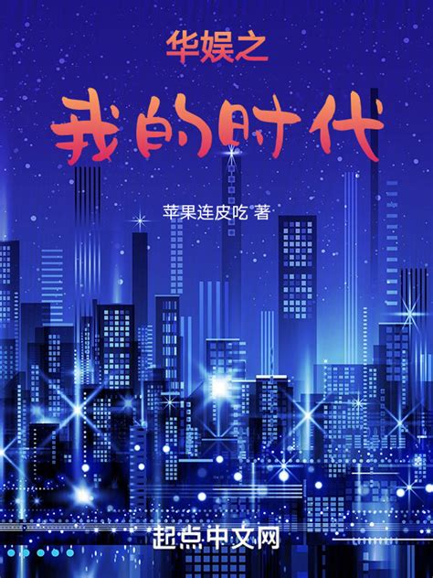 《华娱之我的时代》小说在线阅读-起点中文网