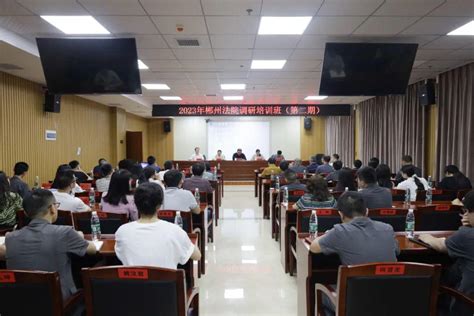 郴州中院举办2023年全市法院调研工作培训班-湖南省郴州市中级人民法院