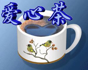 请喝茶图片动态图片,请喝茶图片,喝茶动态图片带字(第10页)_大山谷图库