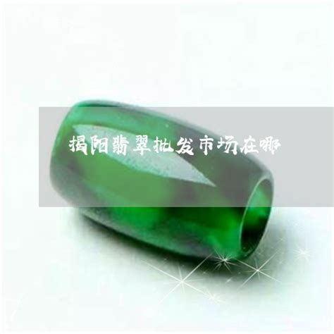 中国最大的翡翠原石批发市场有哪些 这4个地方你都去过吗 - 冰种玻璃种翡翠手镯挂件A货_翡翠原石种水等级划分鉴定价格多少钱，国翠世家珠宝