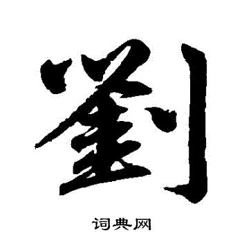 刘字几画，刘字几画繁体字是几画_速网百科