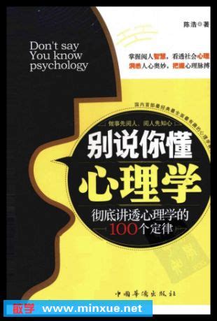《100个心理学定律真正为你所用》电子书[PDF] _ 心理学通俗读物 _ 心理学 _ 人文 _ 敏学网