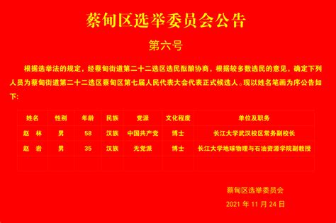 蔡甸区选举委员会公告-第六号-长江大学地球科学学院