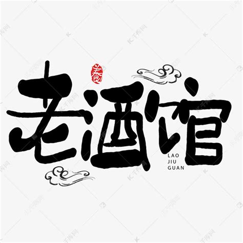 手写字老酒馆艺术字设计图片-千库网