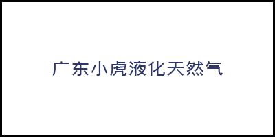 公司介绍_关于我们_广州市万保职业安全事务有限公司