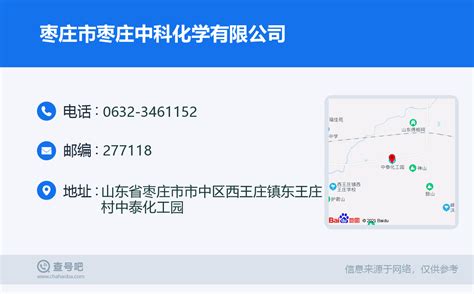 ☎️枣庄市枣庄中科化学有限公司：0632-3461152 | 查号吧 📞