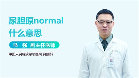 尿胆原normal是什么意思-有来医生