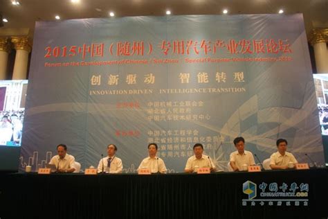 创新驱动 智能转型--2015中国(随州)专用汽车产业发展论坛在湖北举行_卡车网