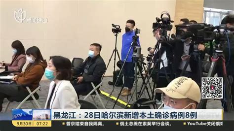 黑龙江：28日哈尔滨新增本土确诊病例8例_凤凰网视频_凤凰网