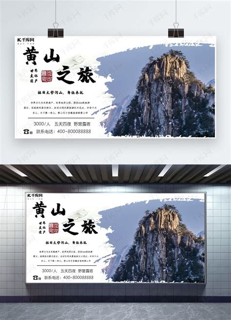 中国风黄山印象宣传海报/印刷海报-凡科快图