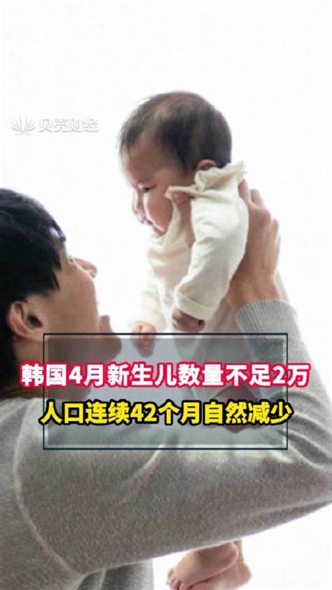 韩国4月新生儿数量不足2万韩国人口连续42个月自然减少|新生儿|韩国_新浪新闻