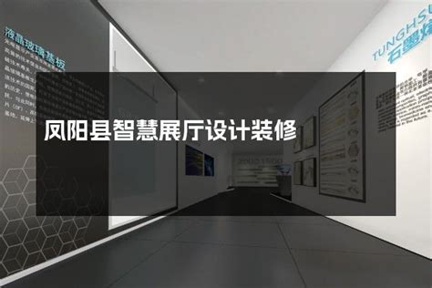 凤阳县智慧展厅设计装修-火星时代